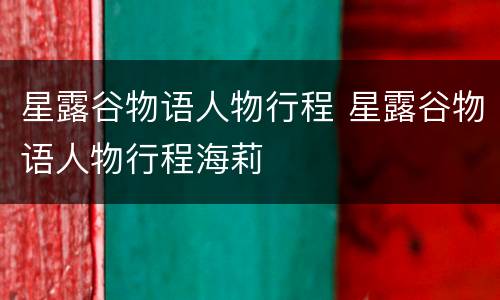 星露谷物语人物行程 星露谷物语人物行程海莉