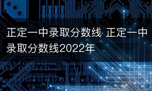 正定一中录取分数线 正定一中录取分数线2022年