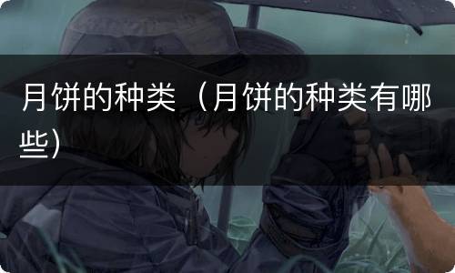 月饼的种类（月饼的种类有哪些）