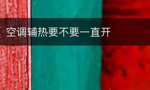 空调辅热要不要一直开