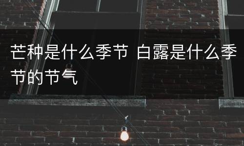 芒种是什么季节 白露是什么季节的节气