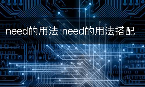 need的用法 need的用法搭配