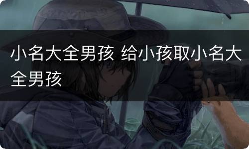 小名大全男孩 给小孩取小名大全男孩