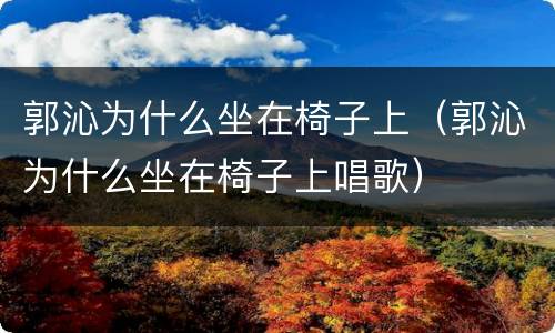 郭沁为什么坐在椅子上（郭沁为什么坐在椅子上唱歌）