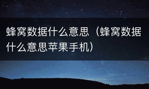 蜂窝数据什么意思（蜂窝数据什么意思苹果手机）