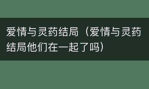 爱情与灵药结局（爱情与灵药结局他们在一起了吗）