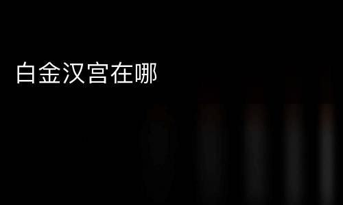 白金汉宫在哪