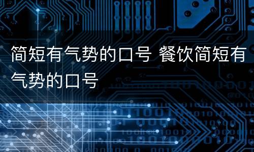 简短有气势的口号 餐饮简短有气势的口号