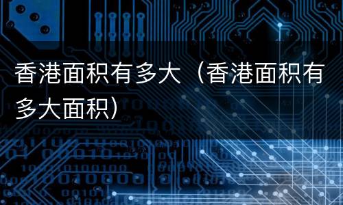 香港面积有多大（香港面积有多大面积）