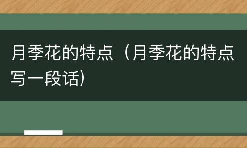 月季花的特点（月季花的特点写一段话）