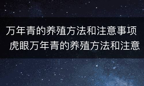 万年青的养殖方法和注意事项 虎眼万年青的养殖方法和注意事项