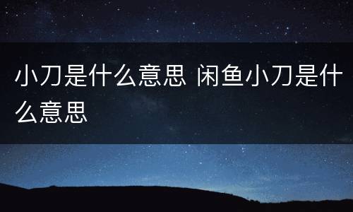 小刀是什么意思 闲鱼小刀是什么意思