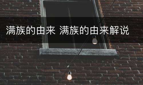 满族的由来 满族的由来解说