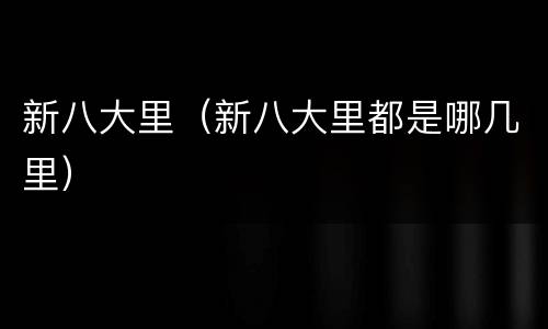 新八大里（新八大里都是哪几里）
