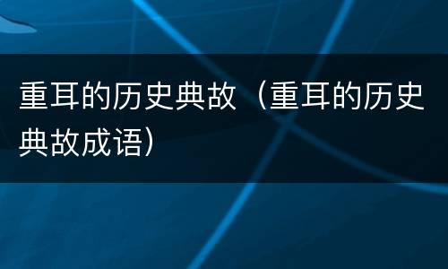 重耳的历史典故（重耳的历史典故成语）