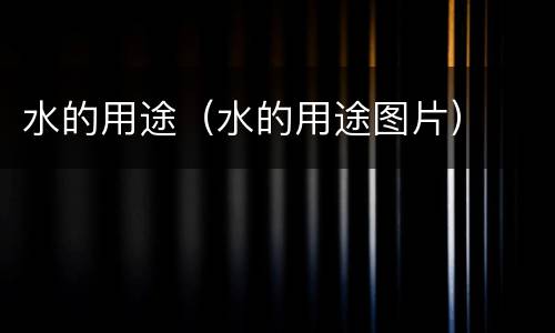 水的用途（水的用途图片）