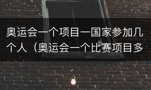 奥运会一个项目一国家参加几个人（奥运会一个比赛项目多少人参加）