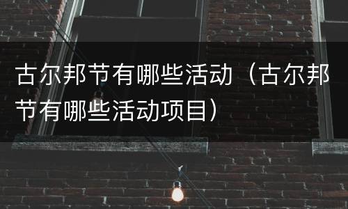 古尔邦节有哪些活动（古尔邦节有哪些活动项目）