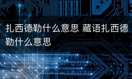扎西德勒什么意思 藏语扎西德勒什么意思