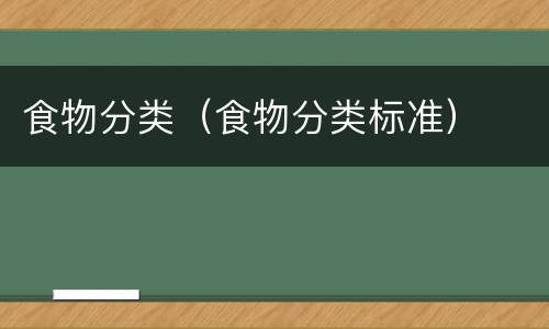 食物分类（食物分类标准）