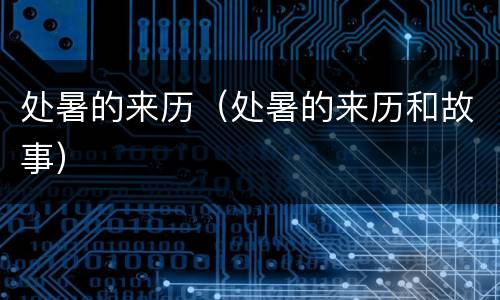 处暑的来历（处暑的来历和故事）
