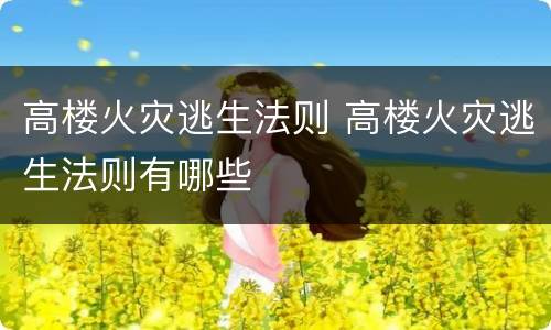 高楼火灾逃生法则 高楼火灾逃生法则有哪些