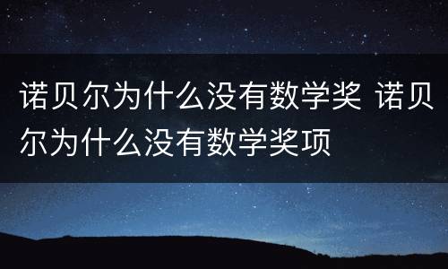 诺贝尔为什么没有数学奖 诺贝尔为什么没有数学奖项