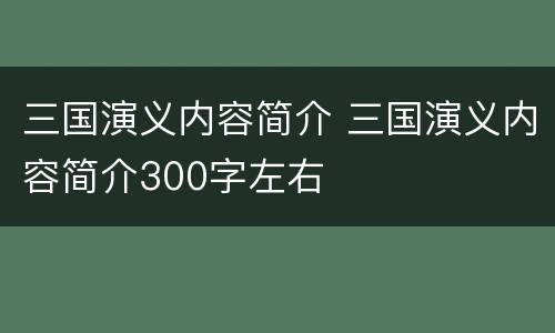 三国演义内容简介 三国演义内容简介300字左右