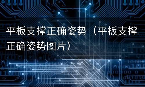 平板支撑正确姿势（平板支撑正确姿势图片）