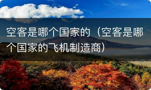 空客是哪个国家的（空客是哪个国家的飞机制造商）