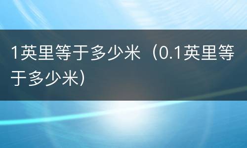 1英里等于多少米（0.1英里等于多少米）
