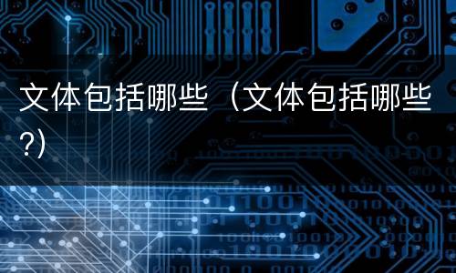文体包括哪些（文体包括哪些?）
