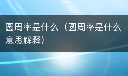 圆周率是什么（圆周率是什么意思解释）