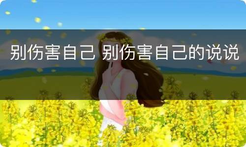 别伤害自己 别伤害自己的说说