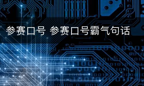 参赛口号 参赛口号霸气句话