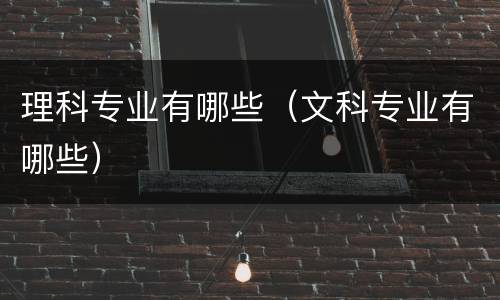 理科专业有哪些（文科专业有哪些）