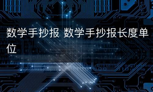 数学手抄报 数学手抄报长度单位