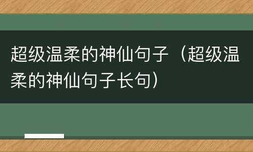 超级温柔的神仙句子（超级温柔的神仙句子长句）
