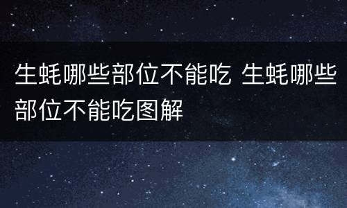 生蚝哪些部位不能吃 生蚝哪些部位不能吃图解