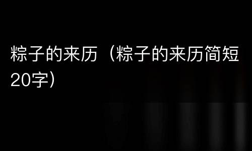 粽子的来历（粽子的来历简短20字）