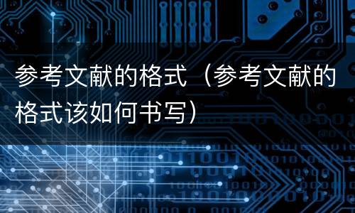 参考文献的格式（参考文献的格式该如何书写）