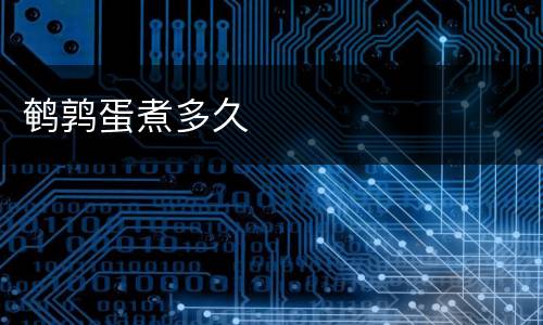 鹌鹑蛋煮多久