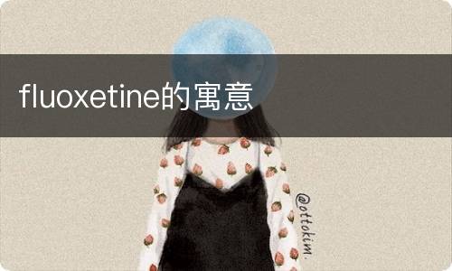 fluoxetine的寓意