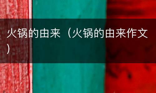 火锅的由来（火锅的由来作文）