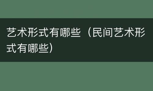 艺术形式有哪些（民间艺术形式有哪些）