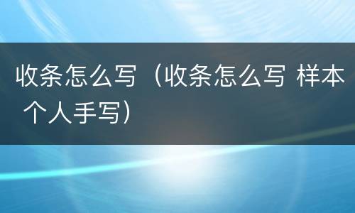 收条怎么写（收条怎么写 样本 个人手写）