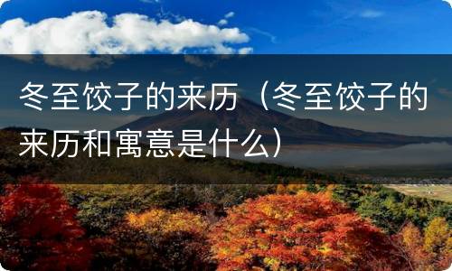 冬至饺子的来历（冬至饺子的来历和寓意是什么）