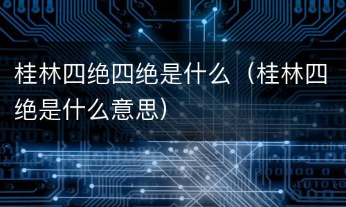 桂林四绝四绝是什么（桂林四绝是什么意思）