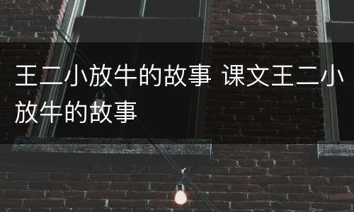 王二小放牛的故事 课文王二小放牛的故事