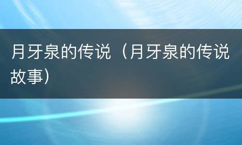 月牙泉的传说（月牙泉的传说故事）